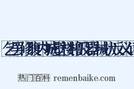 乞罢修腹内城壁楼橹及器械状反义词是什么意思的图片